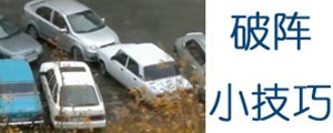 這招絕了！車子被其他車堵在停車位時(shí)可以這么干