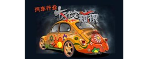 十冷！關于汽車行業(yè)你到底了解多少？