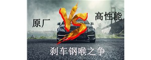 原廠VS高性能？剎車鋼喉究竟怎么選？